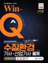 WIN-Q 수질환경기사.산업기사 단기완성 필기 단기완성(2018)